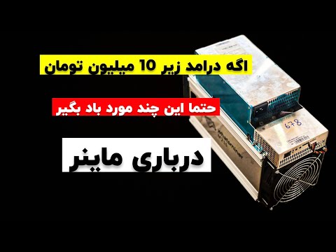 اگه درامدت زیر ۱۰ میلیون هست حتما با من همراه باش بهترین ماینر های ایران ماینر ماینینگ بیتکوین