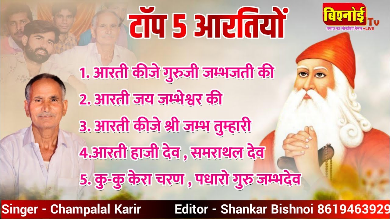      5    Champa lal Karir  Jambheshwar Bhagwan Aarti