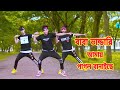 Baba Vandari | বাবা ভান্ডারি আমায় পাগল বানাইছে | Dh Kobir Khan | Bangla Dance | Doyal Tor Laiga Re