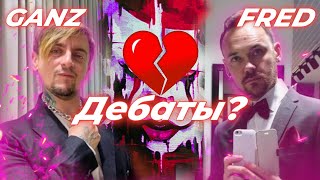 🎈ДЕБАТЫ: Андрей Ганз VS Fredguitarist @ganzegotrans @fredguitarist