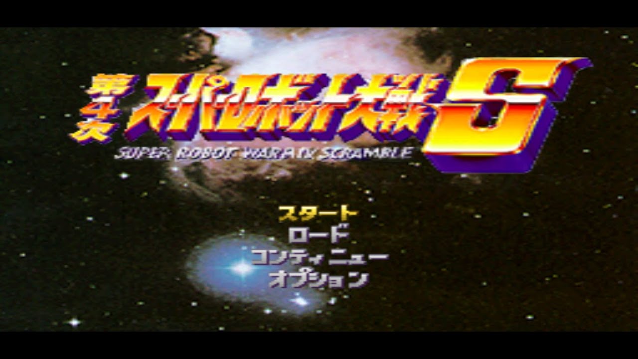 PS1版第四次スーパーロボット大戦S　チートあり　#縦型配信　#こんチロ#乙チロ