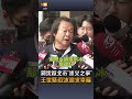 【要聞】蔣沈掀北市「冰火之爭」 王世堅：吃冰追求幸福