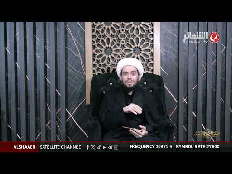 دستور الشعائر I إعداد وتقديم الشيخ حيدر المولى I الحلقة الأولى 