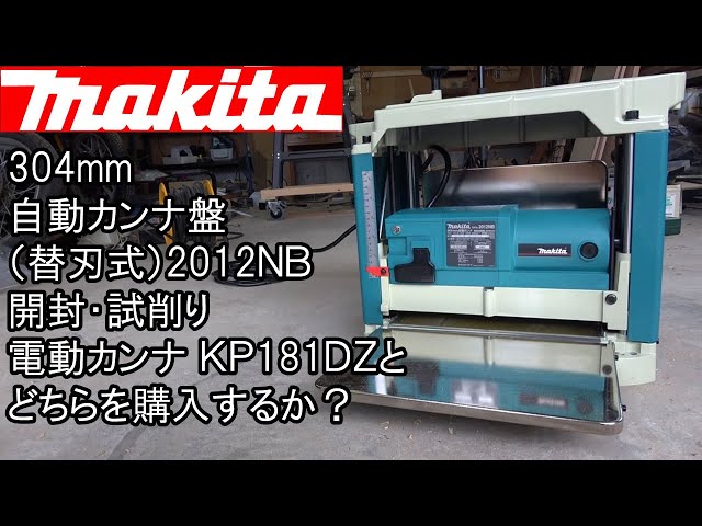 makita マキタ 304ｍｍ自動カンナ盤（替刃式）2012ＮＢ開封 - YouTube