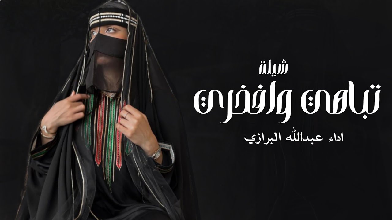 شيلة مدح باسم بناء الذيابي 2025 _ تباهي وافخري _ اداء عبدالله البرازي ...