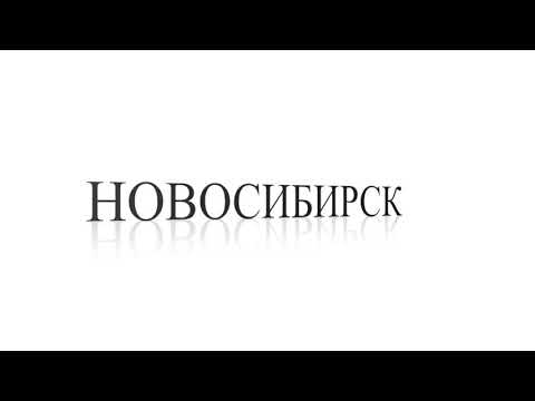 Натяжные потолки Новосибирск