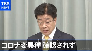 コロナ“イギリスと同様の変異種は確認されず” 官房長官