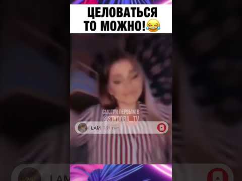 ЦЕЛОВАТЬСЯ ТО МОЖНО😂 #приколы #смех #рекомендации #тикток #мем #мемы #shorts