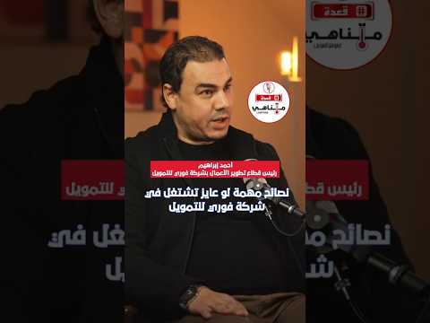 شرط واحد لو فيك شركة فوري هتشغلك علطول بيزنس البيع بالتقسيط عاجل  شغل مشروع