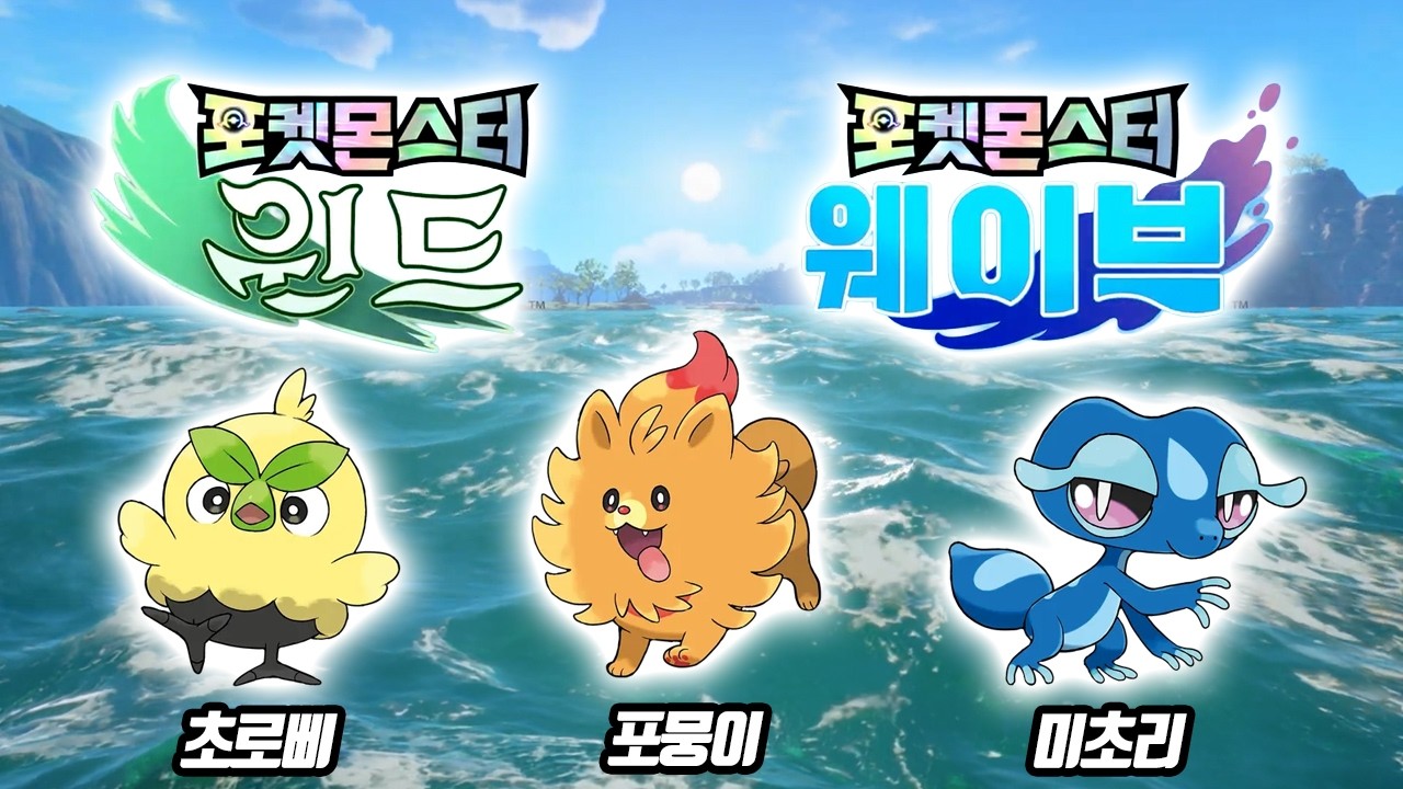 포켓몬스터 신작! 포켓몬스터 윈드/웨이브 공개! 10세대 스타팅 포켓몬인 초로삐, 포뭉이, 미초리까지 공개? - [전자오랏맨]