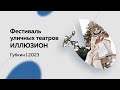 Фестиваль уличных театров ИЛЛЮЗИОН | 2023