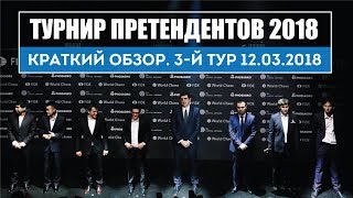 Краткий обзор 3 тура турнира претендентов 2018. 0+