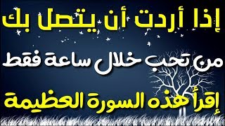 اذا اردت ان يتصل بك حبيبك في ساعة إقرأ هذه السورة صدقني ستفاجئين بالنتيجة