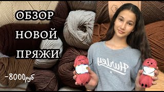 ♡||обзор НОВОЙ ПРЯЖИ||КУПИЛА ПРЯЖУ||♡