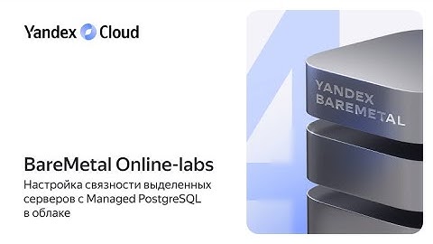 BareMetal Online-labs. Настройка связности выделенных серверов с Managed PostgreSQL в облаке