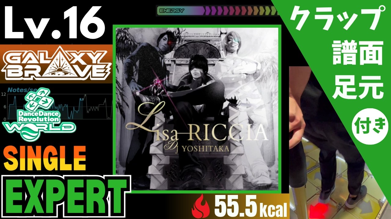 DDR WORLD】Lv.16 Lisa-RICCIA / DJ YOSHITAKA（ESP）【譜面＋足元＋