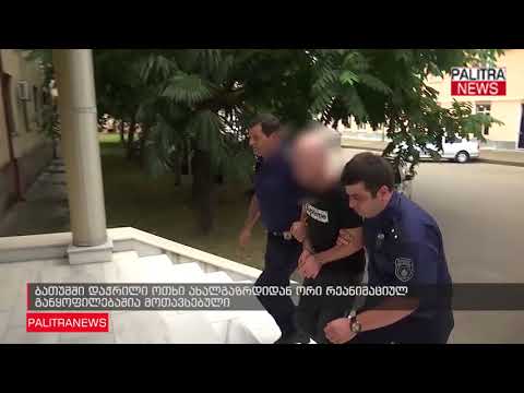 ბათუმში დაჭრილი ოთხი ახალგაზრდიდან ორი რეანიმაციულ განყოფილებაშია მოთავსებული