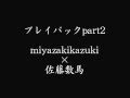 プレイバックpart2 (cover) miyazakikazuki ✕佐藤数馬