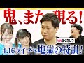 【再来】鬼を超えろ!「ライブ影ナレ選手権!」【激ムズ】
