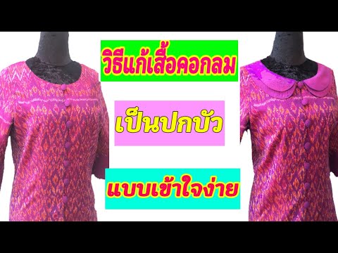 วิธีทำคอกลมให้มีปก /How to make a round neck into a lotus neck