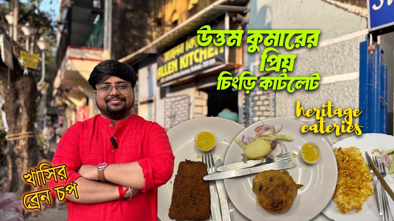 খাসির ব্রেন চপ , উত্তম কুমারের প্রিয় চিংড়ির কাটলেট, Brain chop, Mitra cafe, Allen Kitchen #food