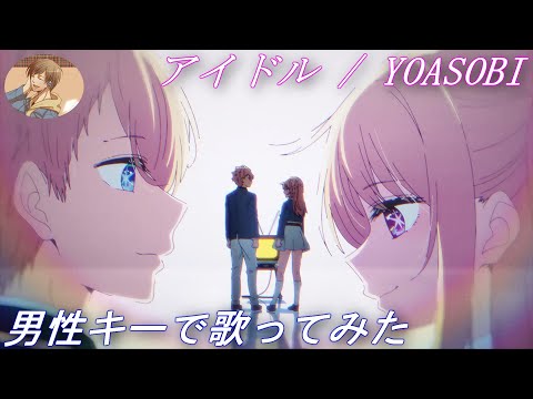 【男性キー(+3)で歌ってみた】「アイドル / YOASOBI」【あにま】