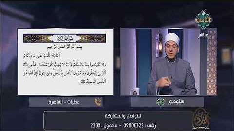 الشيخ خالد شعبان يصحح لمتصلة تلاوة مراجعة سورة الحديد ويصحح لها الأحكام التجويدية الخاطئة