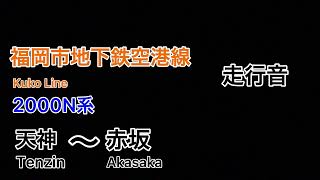 【福岡市地下鉄】空港線　305系走行音　天神〜赤坂