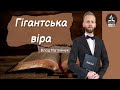 "Гігантська віра" / Влад Матвійчук