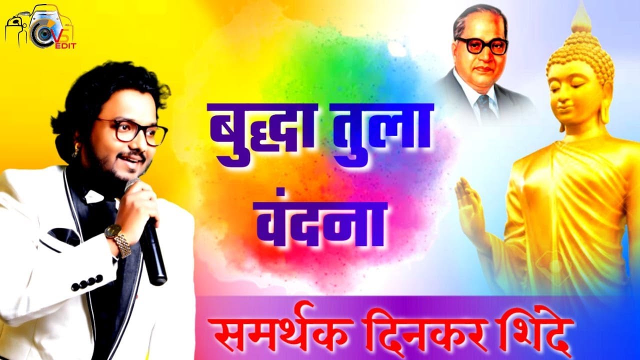 BUDDHA TULA VADANA बुद्धा तुला वदंना || BUDDHA PAURNIMA SPECIAL 2020 #SamarthakShinde