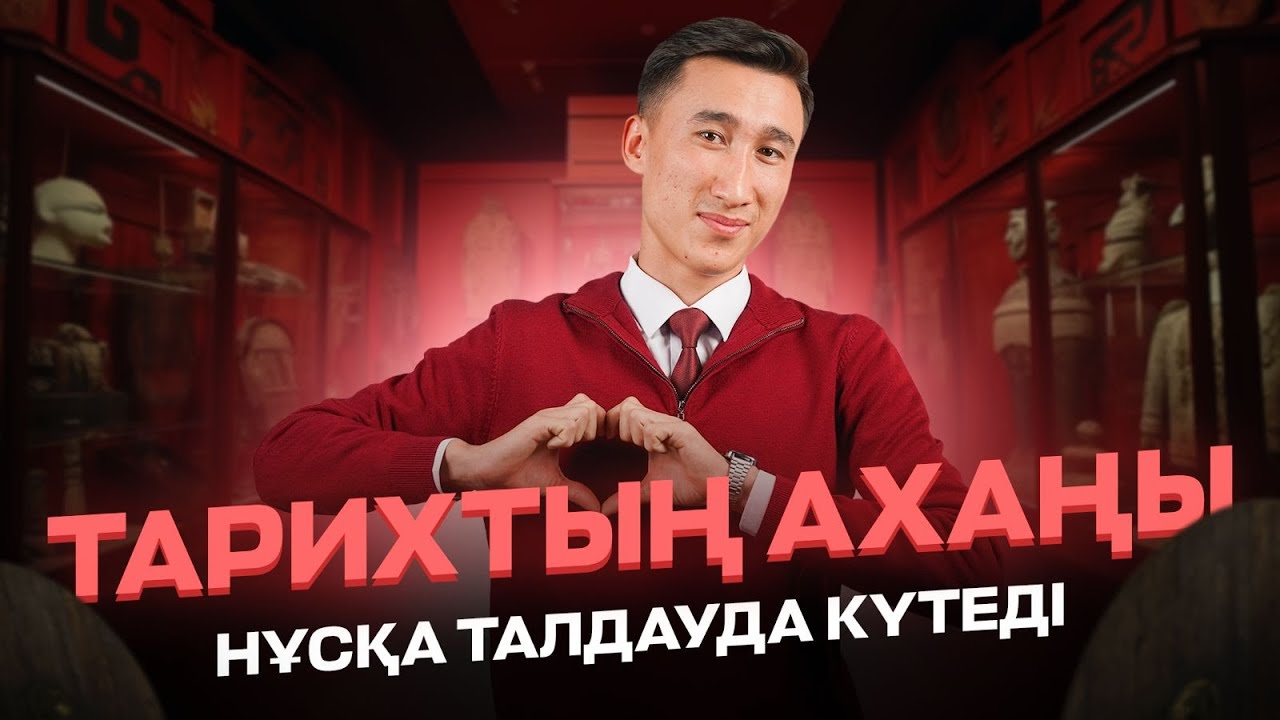 АҚАН АҒАЙ | ҚАЗАҚСТАН ТАРИХЫ | НҰСҚА ТАЛДАУ - YouTube