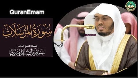 سورة المرسلات كاملة - الشيخ ياسر الدوسرى - القران الكريم