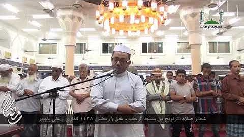 القارئ علي باجبير تلاوة من سورة الانعام في رمضان ١٤٣٨