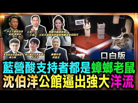 藍營酸支持者都是蟑螂老鼠 沈伯洋公館逼出強大洋流/公館人潮炸裂專訪破2百萬觀看 沈伯洋掀蝴蝶效應/沈伯洋公館掃街擠爆「洋流」湧現民眾驚呼像海嘯/沈伯洋公館掃街爆人潮 像極2018韓國瑜旋風
