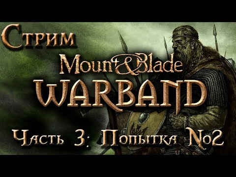 Стрим | Mount & Blade: Warband - Часть 3