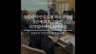 [2024 상주시 주민주도형 마을리빙랩] 3단계 교육 | 새로운 인구개념 = 정주인구 + 생활인구