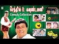 Senthil & Goundamani Super Hit Non Stop Comedy Collection