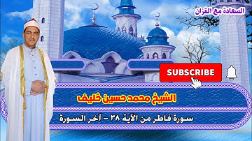 تلاوة رائعة | من آخر سورة فاطر | قران مرتل | قراءة من الصلاة | الشيخ محمد حسين خليف