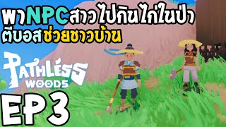 Pathless Woods EP3 พาสาวไปกินไก่ในป่า