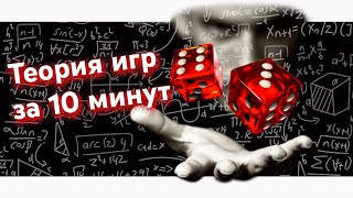 Теория игр за 10 минут