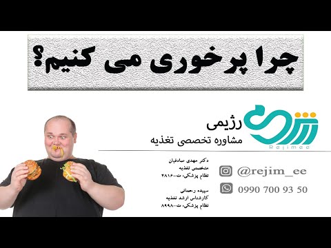 تصویری: چرا پرخوری می کنیم و چگونه می توان از آن اجتناب کرد؟