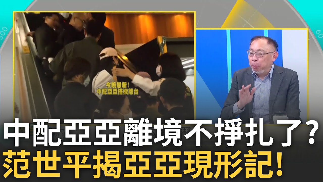 精華｜趕走中共同路人! 中配亞亞離境喊”我清白的離開” 歡送群眾:恭喜回祖國! 武統說踩台灣人底線 亞亞事件背後有人在操作?｜李正皓 主持｜【新台派上線】20250326｜三立新聞台
