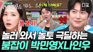 [#놀라운토요일] 프로 참교육러 박민영X나인우가 놀토에 등장했다💥 얌생이(?) 붐한테 한 방 제대로 먹인 나인우ㅋㅋㅋ