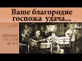 Ваше благородие, госпожа удача (гр.Агма - сл. Б.Окуджавы, муз. И.Шварца) | Любимые советские песни