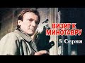 Визит к Минотавру (5 серия) (1987)