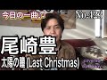 今日の一曲♫No 423 尾崎豊 太陽の瞳(Last Christmas) covered by Tanny