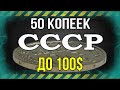 50 копеек СССР до 100$