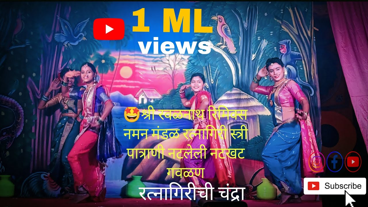 💥🤩रवळनाथ रिमिक्स नमन मंडळ रत्नागिरी 🤩💥 #गवळणी #नमन_गवळण #नमन2024