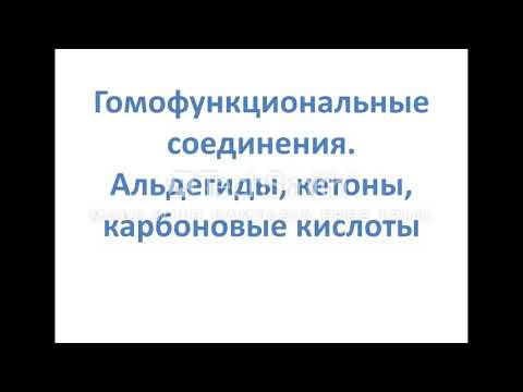 Video: Альдегиддер жана кетондор карбон кислоталарыбы?