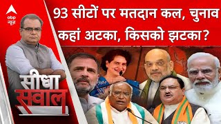 Sandeep Chaudhary : 93 सीटों पर मतदान कल चुनाव कहां अटका, किसको झटका? | BJP | Election Voting